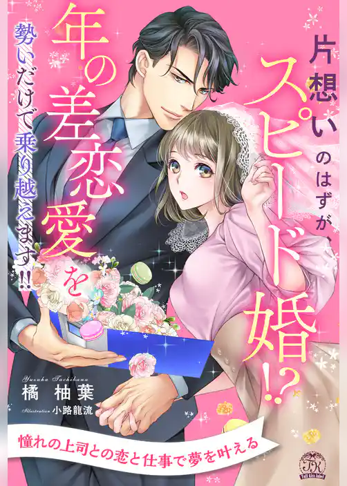 【全1-6セット】片想いのはずが、スピード婚！？　年の差恋愛を勢いだけで乗り越えます！！【イラスト付】