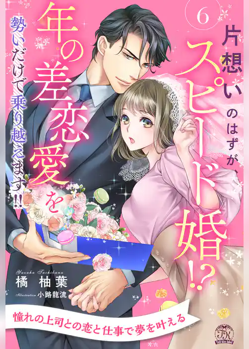 片想いのはずが、スピード婚！？　年の差恋愛を勢いだけで乗り越えます！！