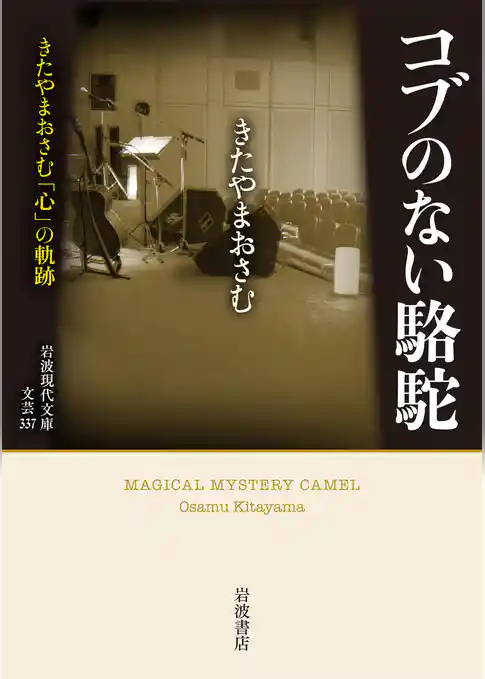 コブのない駱駝　きたやまおさむ「心」の軌跡
