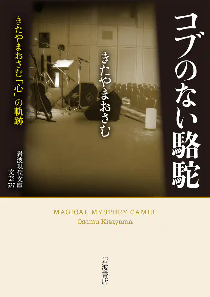 コブのない駱駝 きたやまおさむ「心」の軌跡