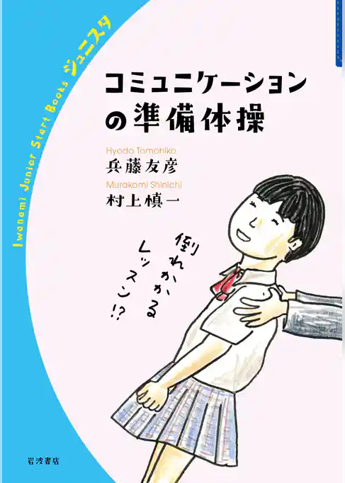 コミュニケーションの準備体操