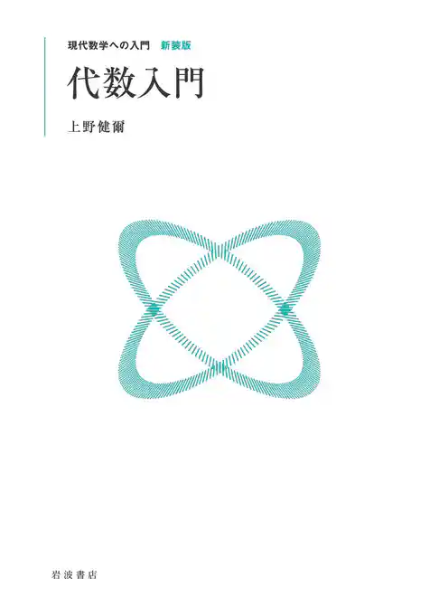 代数入門