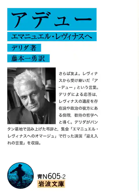 アデュー　エマニュエル・レヴィナスへ