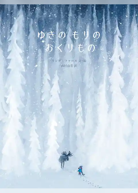 ゆきのもりのおくりもの