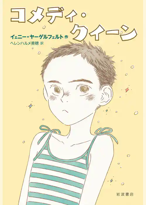 コメディ・クイーン