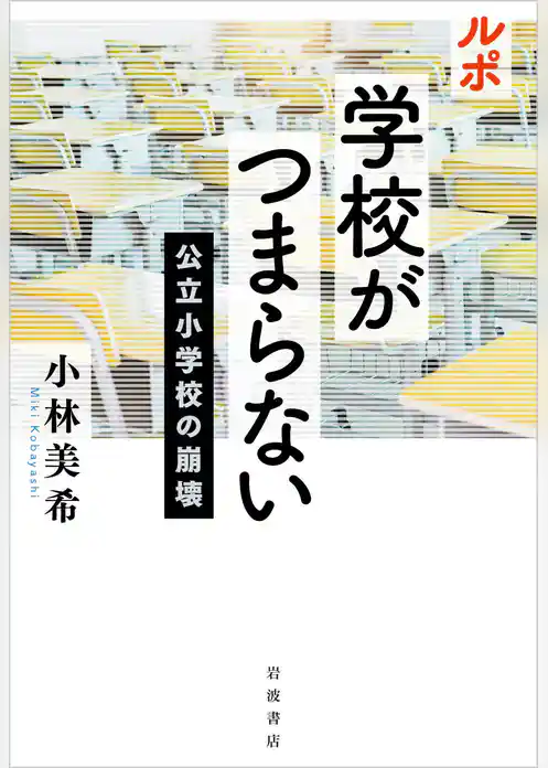 ルポ　学校がつまらない　公立小学校の崩壊