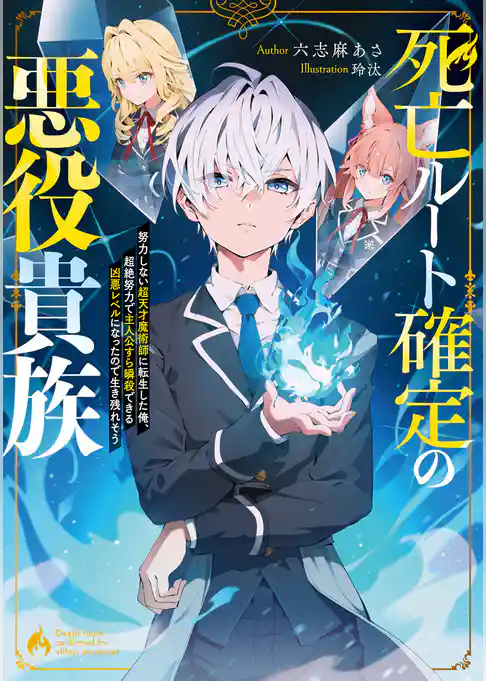 死亡ルート確定の悪役貴族　努力しない超天才魔術師に転生した俺、超絶努力で主人公すら瞬殺できる凶悪レベルになったので生き残れそう