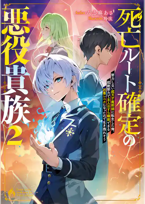 死亡ルート確定の悪役貴族