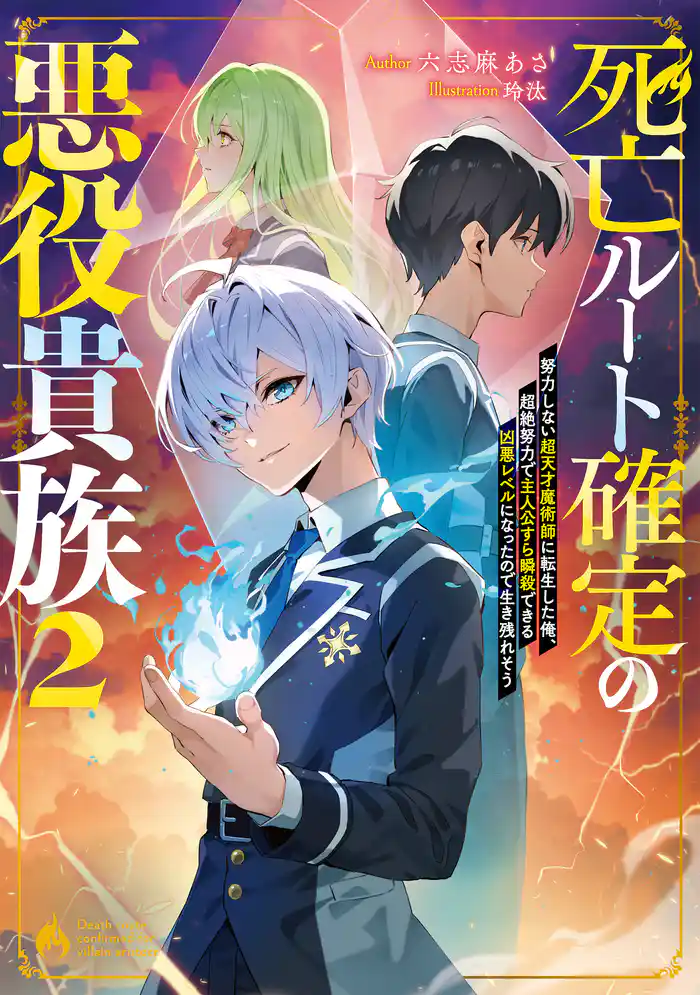 死亡ルート確定の悪役貴族2 努力しない超天才魔術師に転生した俺、超絶努力で主人公すら瞬殺できる凶悪レベルになったので生き残れそう