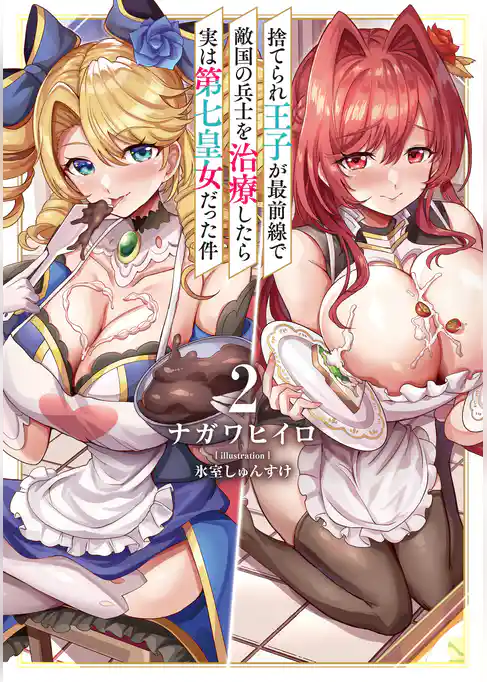 捨てられ王子が最前線で敵国の兵士を治療したら実は第七皇女だった件