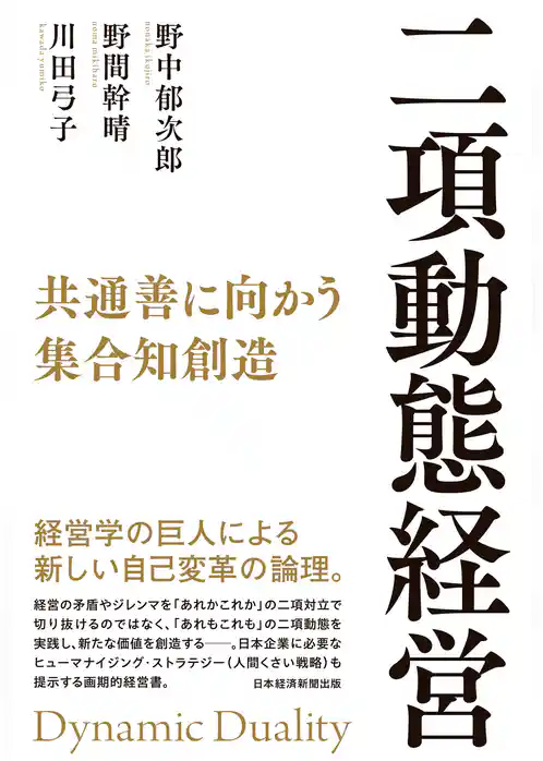 二項動態経営　共通善に向かう集合知創造