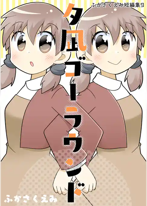 夕凪ゴーラウンド