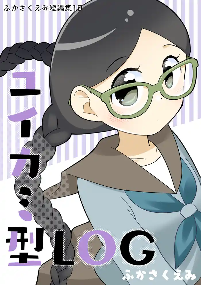 ユイカミ型LOG ふかさくえみ短編集10