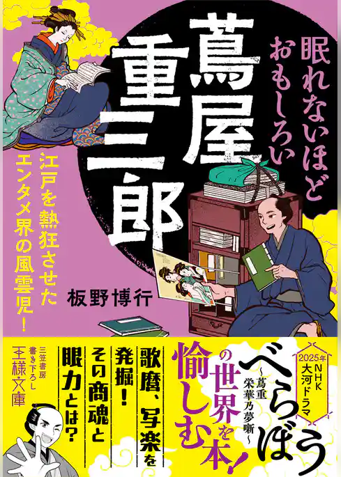 眠れないほどおもしろい蔦屋重三郎