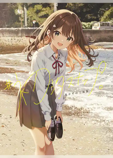 塩かずのこ画集　＃初汐スナップ。