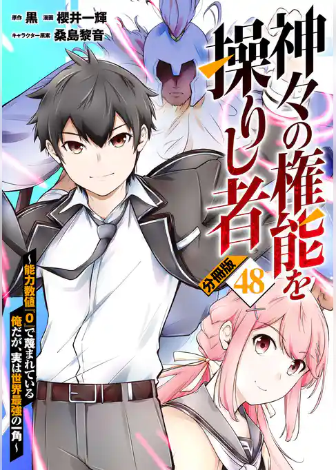 神々の権能を操りし者~能力数値『0』で蔑まれている俺だが、実は世界最強の一角~【分冊版】