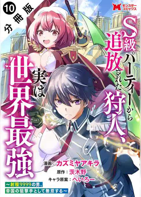 S級パーティーから追放された狩人、実は世界最強～射程9999の男、帝国の狙撃手として無双する～（コミック） 分冊版