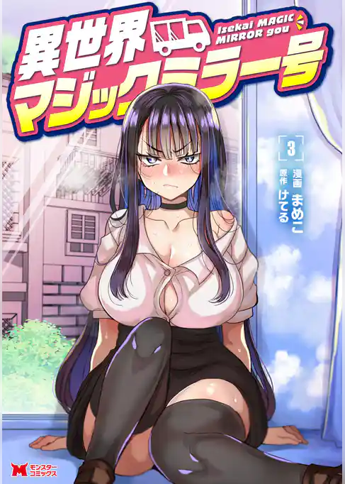 異世界マジックミラー号（コミック）
