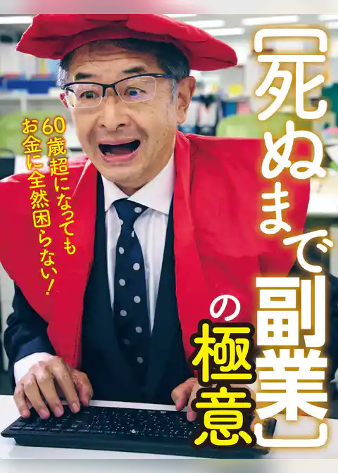 死ぬまで副業の極意