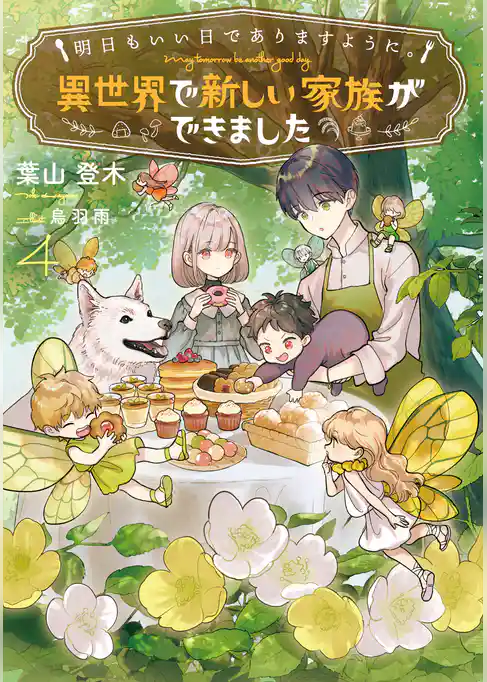 明日もいい日でありますように。