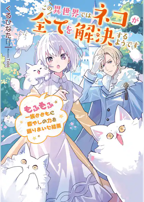 この異世界ではネコが全てを解決するようです