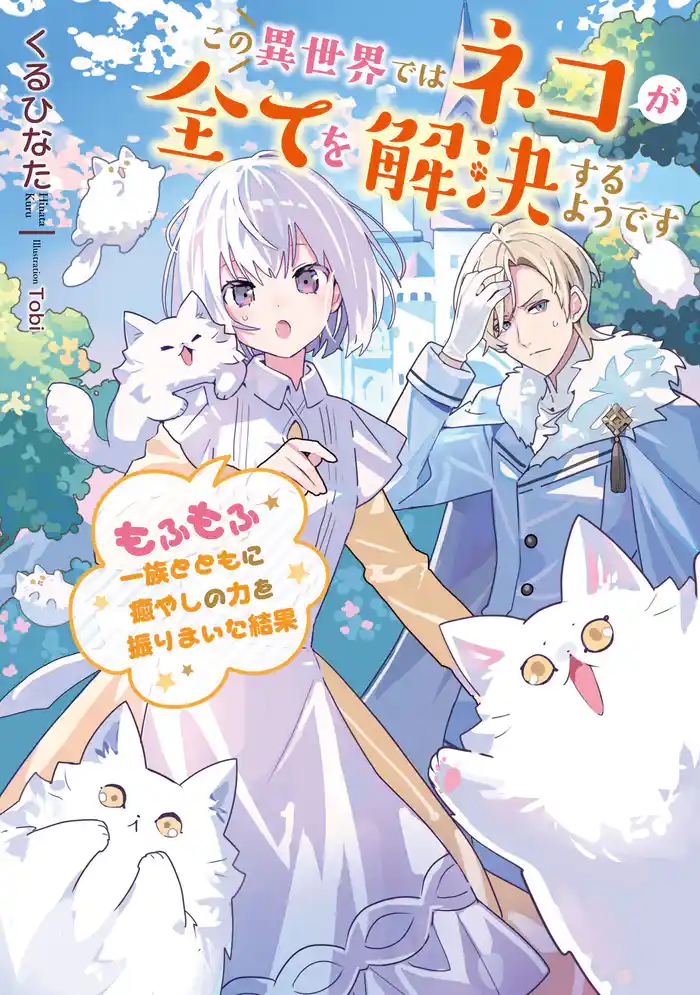 この異世界ではネコが全てを解決するようです もふもふ一族とともに癒やしの力を振りまいた結果【電子書店共通特典SS付】