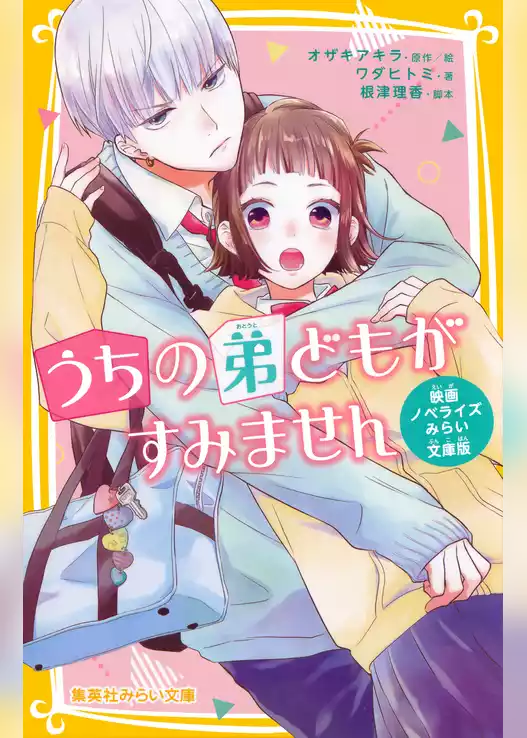 うちの弟どもがすみません　映画ノベライズ　みらい文庫版