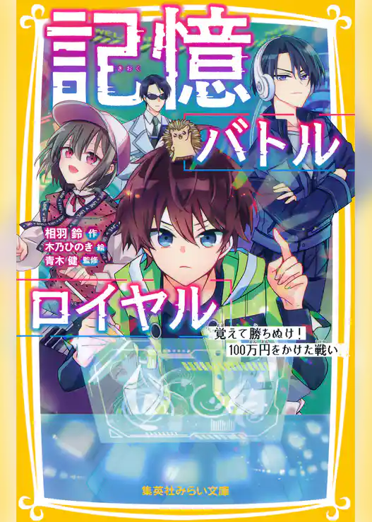 記憶バトルロイヤル　覚えて勝ちぬけ！　100万円をかけた戦い