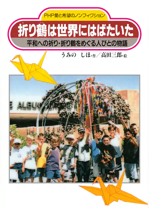 折り鶴は世界にはばたいた 平和への祈り・折り鶴をめぐる人びとの物語