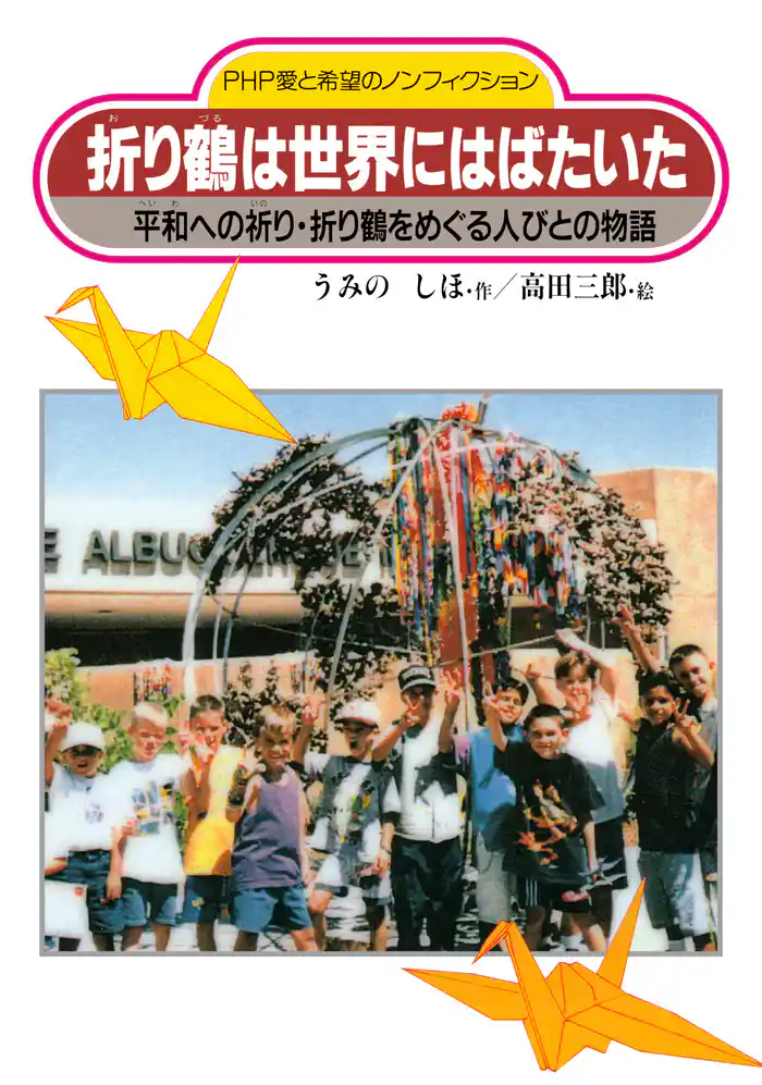折り鶴は世界にはばたいた 平和への祈り・折り鶴をめぐる人びとの物語