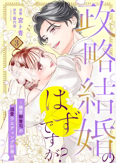 【単行本】政略結婚のはずですが？ ～極甘御曹司の溺愛ウエディング計画～