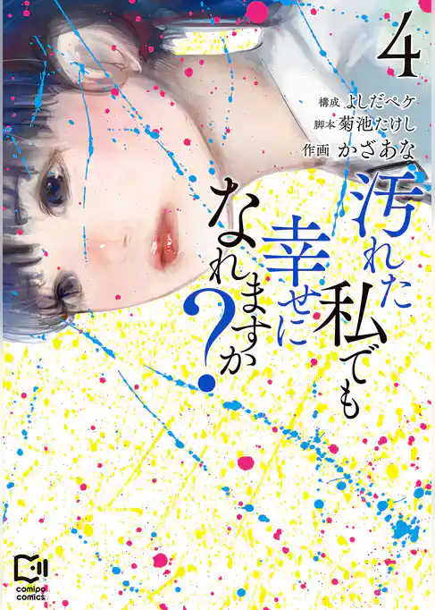 汚れた私でも幸せになれますか？【電子単行本】