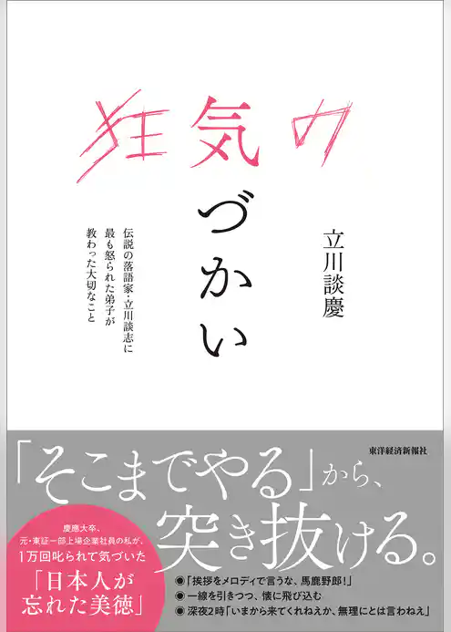 狂気の気づかい―伝説の落語家・立川談志に最も怒られた弟子が教わった大切なこと