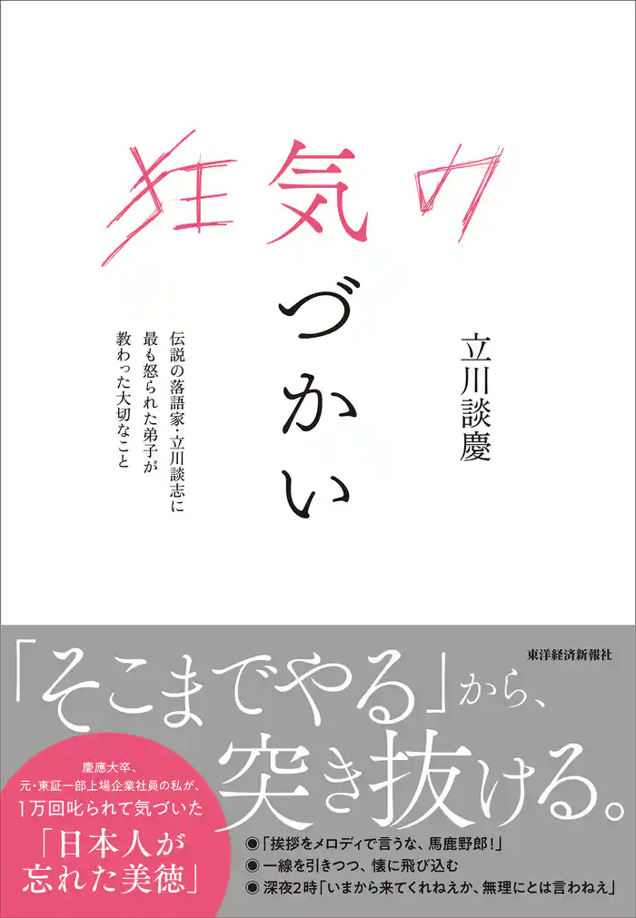 狂気の気づかい―伝説の落語家・立川談志に最も怒られた弟子が教わった大切なこと