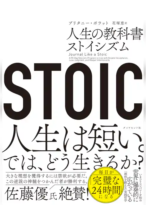 STOIC 人生の教科書ストイシズム