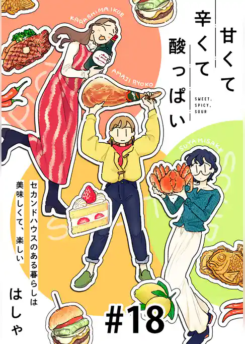 甘くて辛くて酸っぱい【単話】