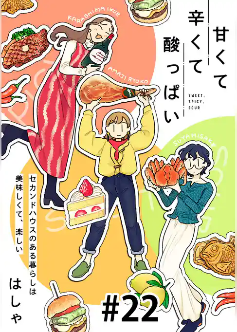 甘くて辛くて酸っぱい【単話】