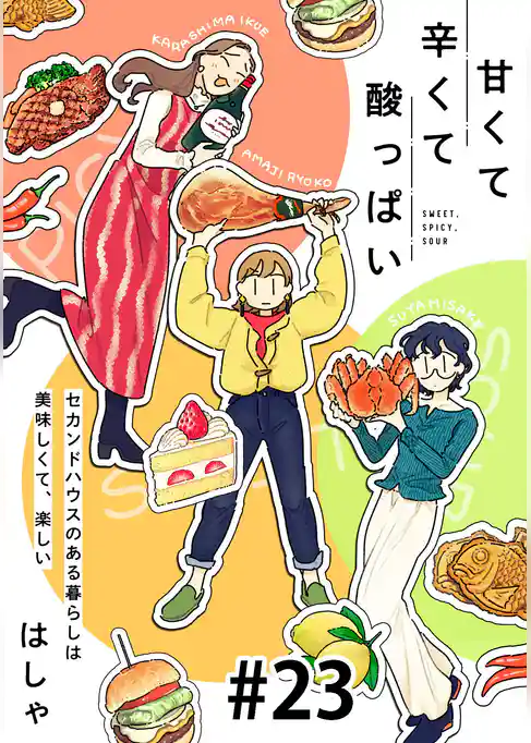 甘くて辛くて酸っぱい【単話】