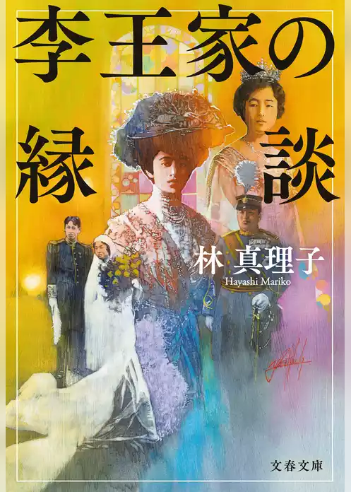 李王家の縁談