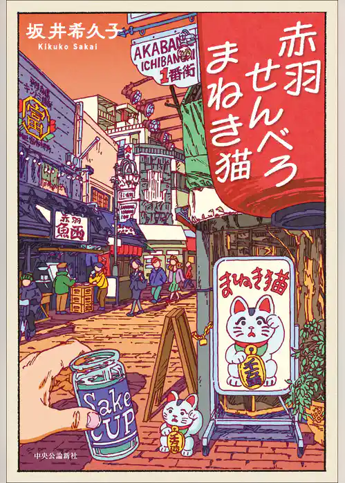 赤羽せんべろ まねき猫