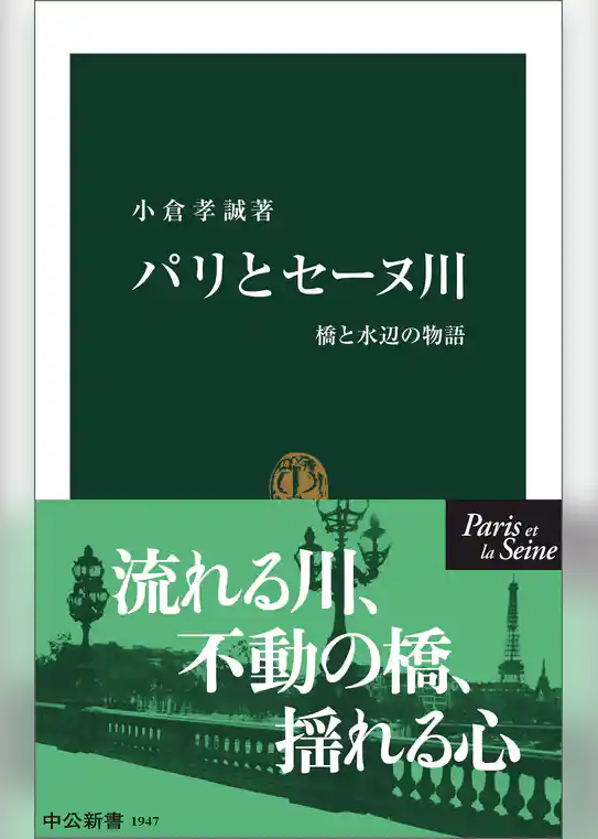 パリとセーヌ川　橋と水辺の物語