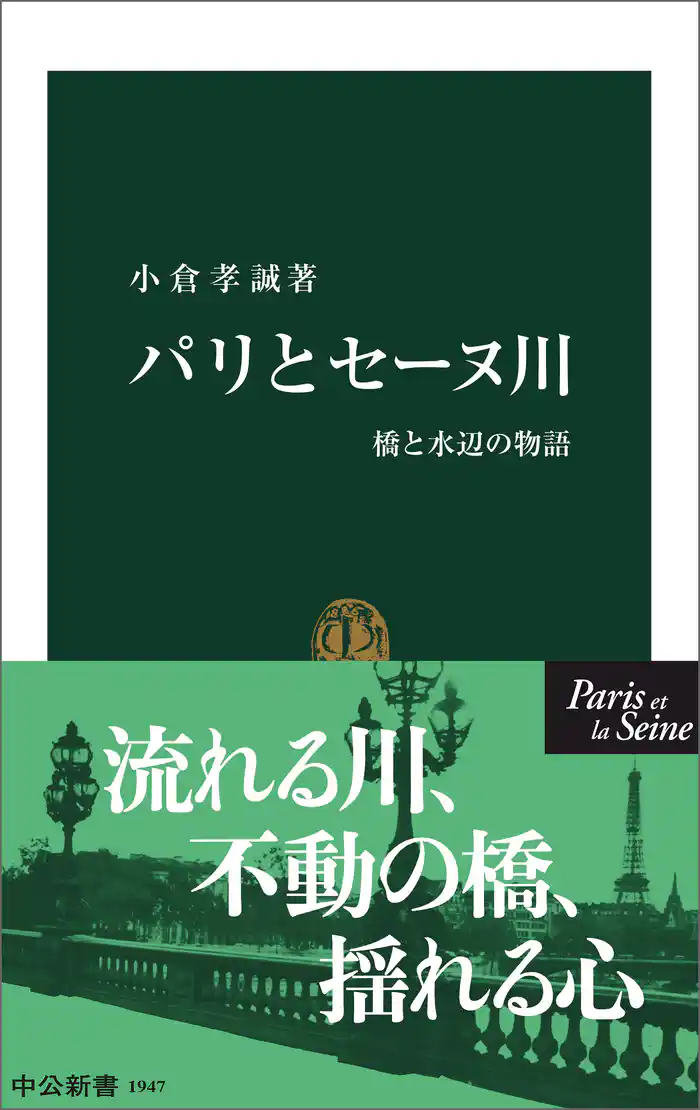 パリとセーヌ川 橋と水辺の物語