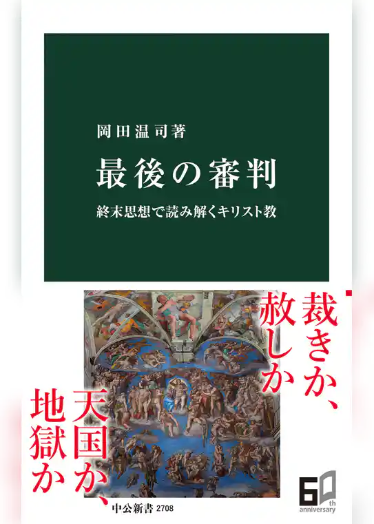 最後の審判　終末思想で読み解くキリスト教