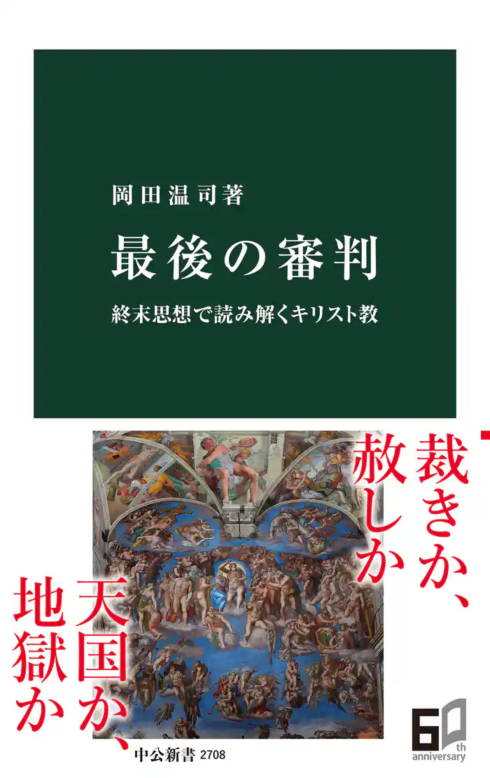 最後の審判 終末思想で読み解くキリスト教