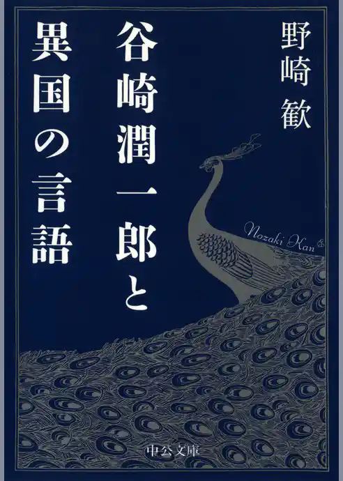 谷崎潤一郎と異国の言語