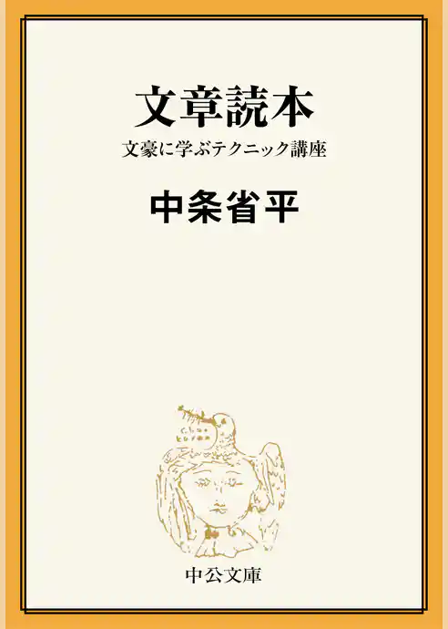 文章読本　文豪に学ぶテクニック講座
