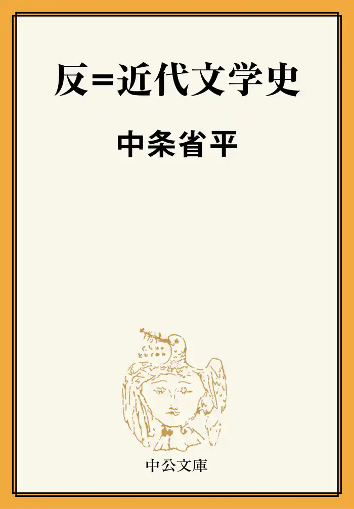 反＝近代文学史
