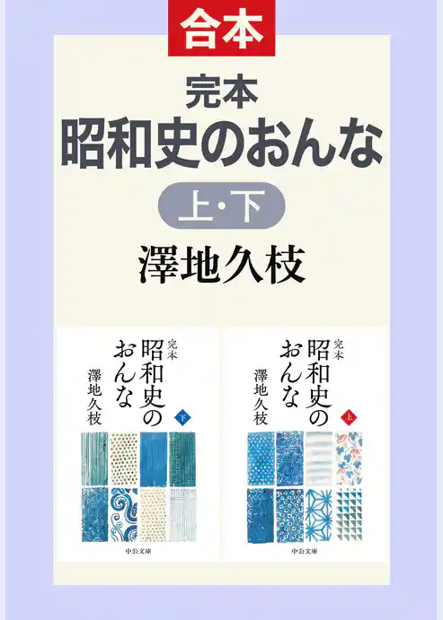 完本　昭和史のおんな