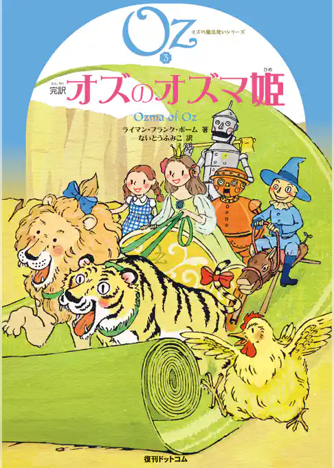 完訳 オズのオズマ姫