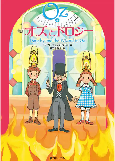 完訳 オズとドロシー